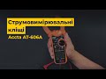 Токоизмерительные клещи Accta AT-606A Превью 7