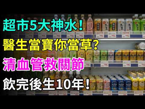超市5大隱藏神仙水！醫生當係寶、你竟然當係草？😱每日飲杯清血管救關節通腸胃，中老年人逆齡飲出後生10年！#健康養生#超市必買#醫生推薦#抗衰老秘訣#清血管神仙水#膝頭哥痛#關節退化#越飲越靚