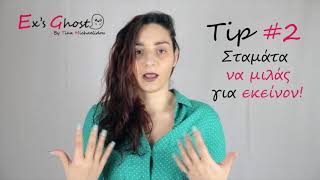 5 Tips για το πώς θα ξεπεράσουμε ΤΟΝ ΠΡΩΗΝ ΜΑΣ - YouTube