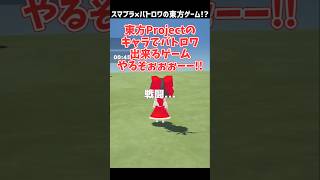 東方Projectのキャラで吹っ飛ばしバトロワ出来るスマホゲーが面白い!!【東方弾闘戯】【ゆっくり実況】