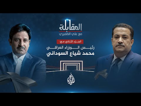 المقابلة ـ رئيس الوزراء العراقي محمد شياع السوداني ج 2