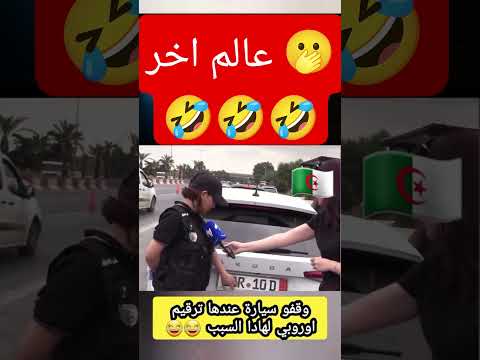 اغرب تصرف من شرطية مرور جزائرية