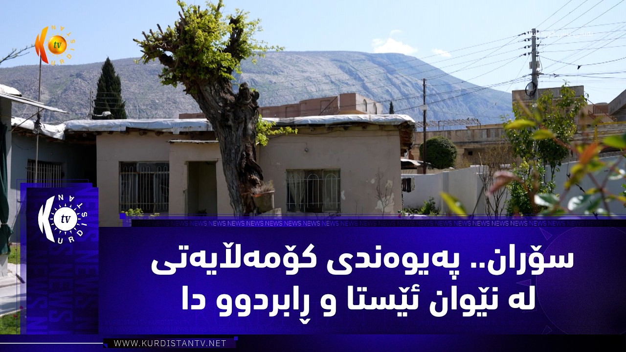 ڤیدیۆ | سۆران.. په‌یوه‌ندی كۆمه‌ڵایه‌تی له‌ نێوان ئێستا و ڕابردوو دا