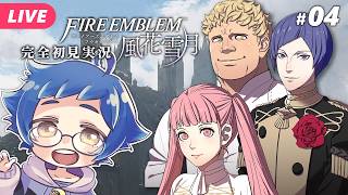 【🔵ファイアーエムブレム 風花雪月 #04】クセの強い生徒たちがかわいくなってきたぞ ※ネタバレあり【夜更坂しん】