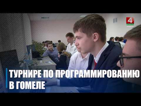 Более 70 школьников приняли участие в первом областном турнире по программированию в Гомеле видео