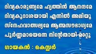 Divya Karunamayane | ദിവ്യകാരുണ്യമേ ഹൃത്തിന്‍ ആനന്ദമേ | Malayalam christian devotional songs 2018