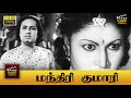 Manthiri Kumari Full Movie HD M G Ramachandran M N Nambiar S A Natarajan Madhuri Devi