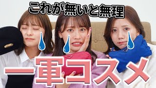 【一軍コスメ】これがないと無理?本気でリピート＆最愛コスメたち?愛用ポーチの中身大公開します！！✨