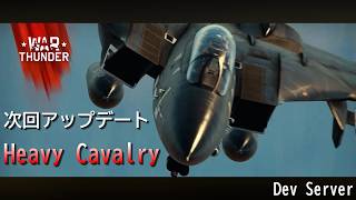 【WarThunder】惑星配信戦線異常なし～次回アプデHeavy Cavalry Dev鯖探検～