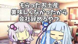 【VOICEROID劇場】もらったお土産美味しくなかったから会社辞めるやつ【ショートコント】
