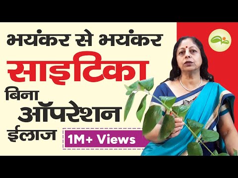 Sciatica Pain Relief, Sciatica Home Remedy in Hindi, साइटिका का इलाज | Aayu Shakti