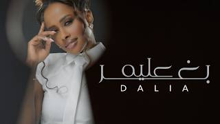 بغير عليه - داليا مبارك
