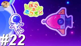 そらのかなたに おもいをのせよう【ぽこあポケモン】#22