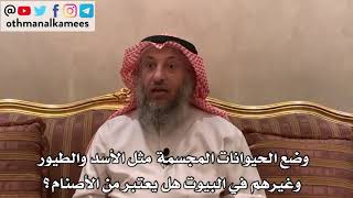 137_الحيوانات المجسمة التي توضع في البيوت هل تعتبر من الأصنام؟ - الشيخ الدكتور عثمان الخميس