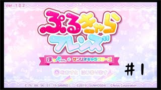 【サン宝石】ぷるきゃらフレンズ｜＃１