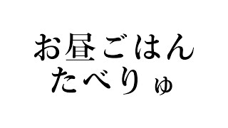 お昼ご飯を食べます【新規歓迎/星菜日向夏/GEMSCOMPANY/ジェムカン】