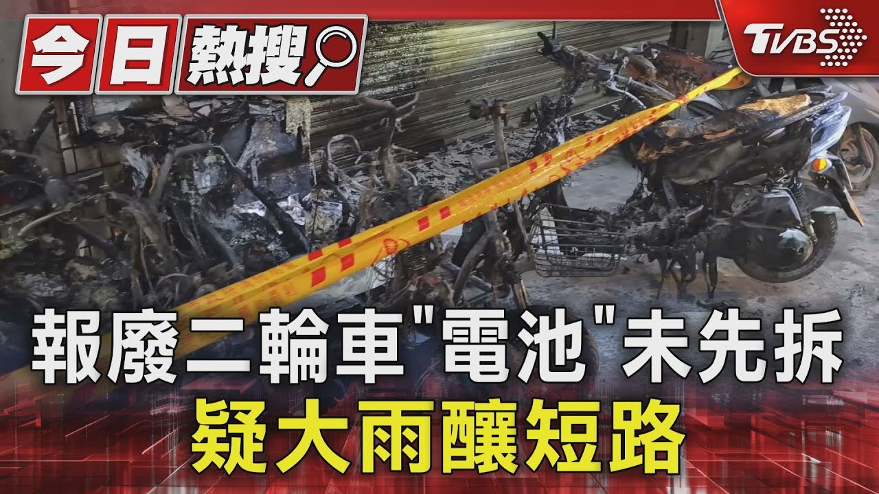 報廢二輪車「電池」未先拆 疑大雨釀短路自燃