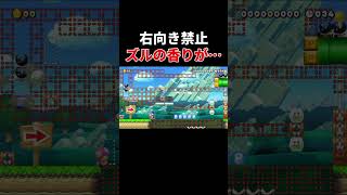 このズルはみんな分かったかな？【マリオメーカー2/マリメ2】