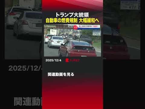 トランプ大統領 自動車の燃費規制 大幅緩和へ #shorts  #トランプ #アメリカ #自動車 #燃費規制  #ガソリン車  #EV