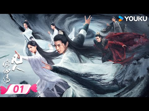 MULTISUB【凡人修仙传 The Immortal Ascension】EP01 | 💫凡人不凡，蚍蜉撼树！韩立问心而来🐦&zwj;🔥 | 杨洋/金晨 | 优酷宠爱频道 YOUKU ROMANCE