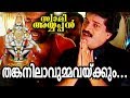 തങ്കനിലാവുമ്മവയ്ക്കും Thankanilavumma Vekkum Swami Ayyappa