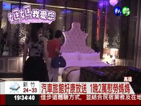 汽車旅館送好康 1晚2萬慰勞媽媽