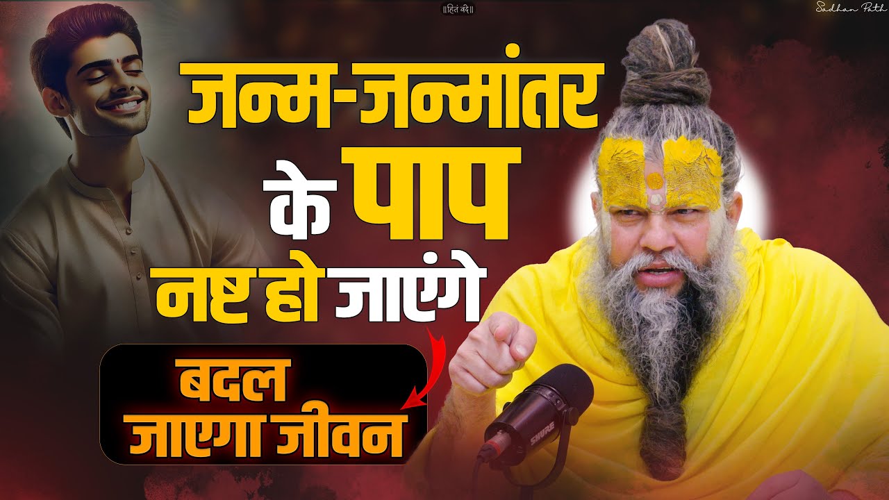 जन्म-जन्मांतर के पाप नष्ट हो जाएंगे — बदल जाएगा जीवन। Shri Hit Premanand Ji Maharaj