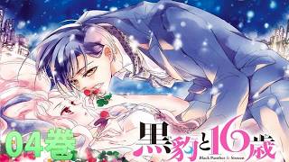 [鳥海ペドロ] 黒豹と16歳 04巻 - 少女コミック 2026