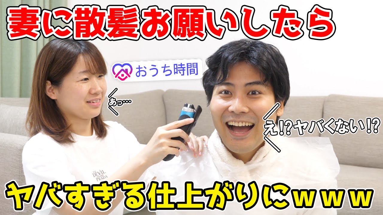 妻に散髪してもらったら衝撃の結果に！？