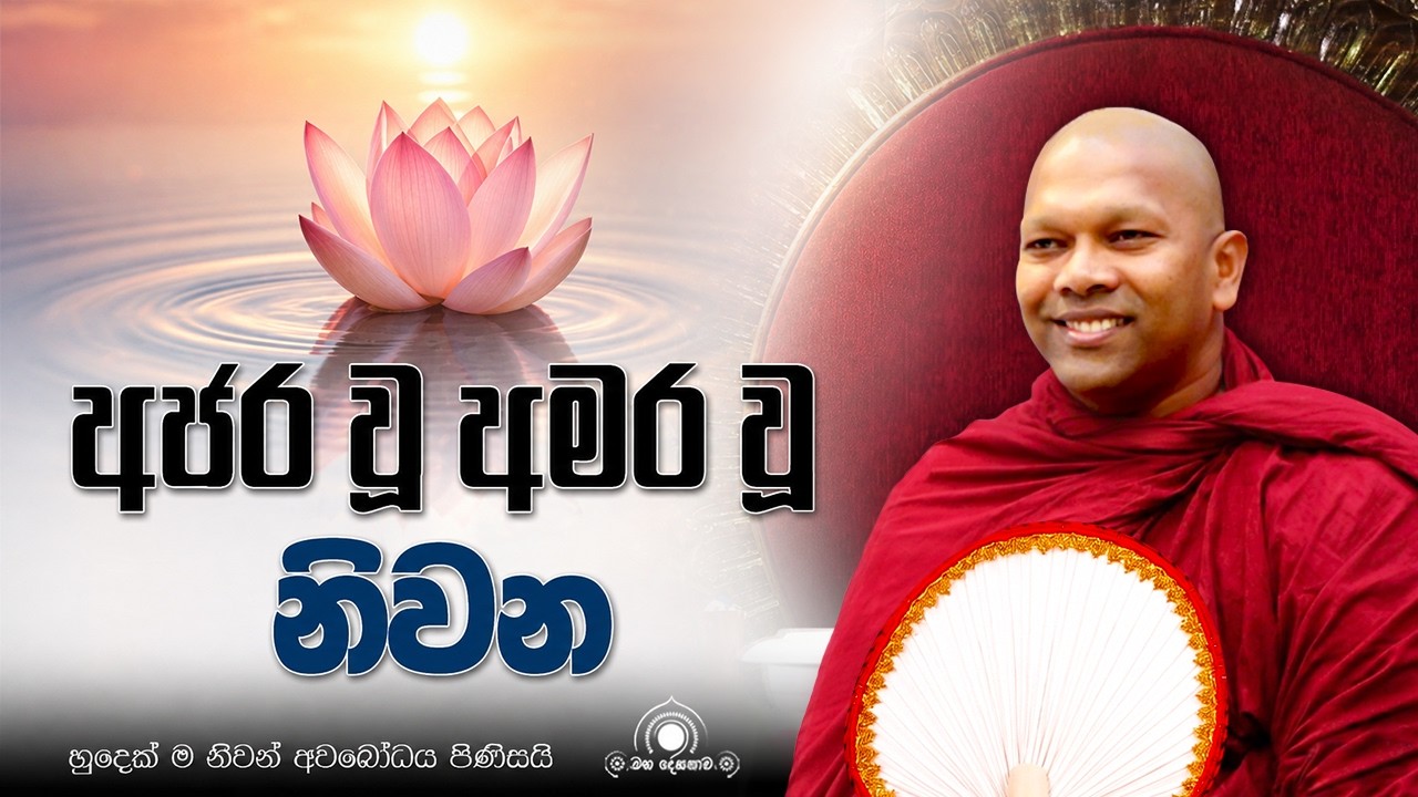 අමරණීය වූ බෞද්ධත්වය