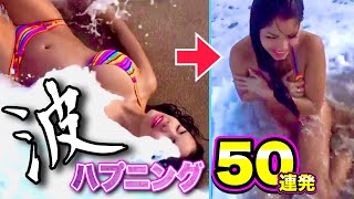 【波ハプニング】ビーチで海外美女たちを襲う「荒波おもしろ映像」パート2 | Beach Waves Fails Compilation Part.2