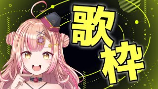 【新人Vtuber🔯】たくさんの者と出会いたいね歌枠～アニソンAnime/ボカロ/Jpop【初見さん大歓迎✨】