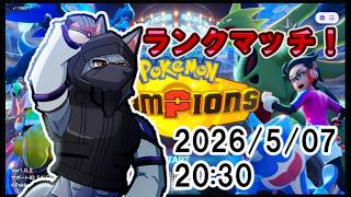 【#ポケモンチャンピョンズ】ランクマッチ【ケモV】