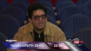 Սուր անկյուն 29.12.2024 - Անոնս / Sur ankyun