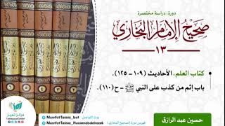 صورة دورة الدراسة المختصرة لصحيح البخاري(١٣) كتاب العلم الأحاديث من ١٠٩-١٢٥/حسين عبد الرازق