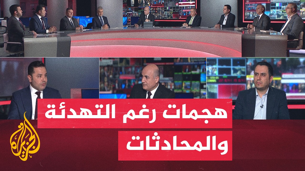 فيديو | نقاش الساعة - هل تهدد الهجمات الإقليمية مسار التفاوض الأمريكي الإيراني؟