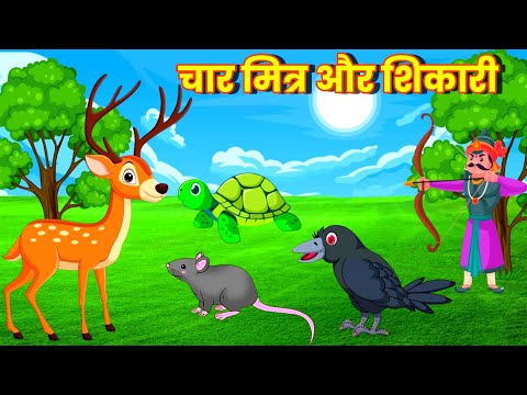 चार मित्र और शिकारी|char mitra aur shikari ki kahani|hindi