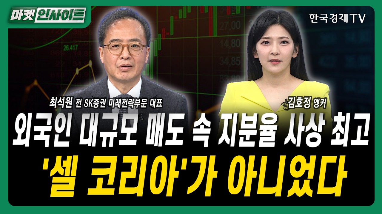 외국인 대규모 매도 속 지분율 사상 최고...'셀 코리아'가 아니었다ㅣ최석원 전 SK증권 미래전략부문 대표
