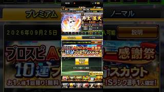 【プロスピA】マンスリー感謝祭10連プレゼントスカウトを引く #1311