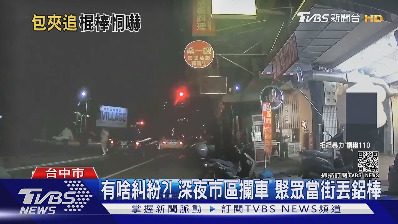 有啥糾紛?!深夜市區攔車 聚眾當街丟鋁棒