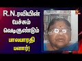 ஆர் என் ரவிக்கு தெரியுமா தெரியாதா Sinthana