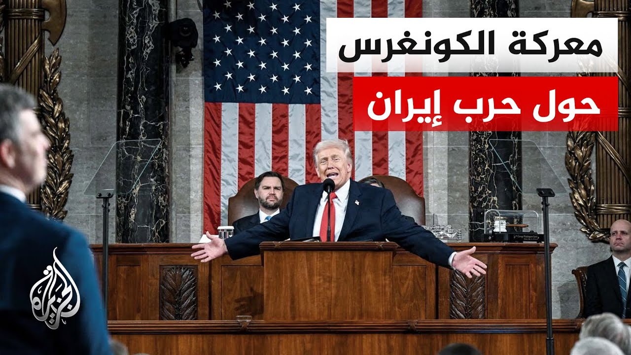فيديو | صراع صلاحيات الحرب على إيران يشتعل بالكونغرس وترمب يلوّح بالخيار العسكري