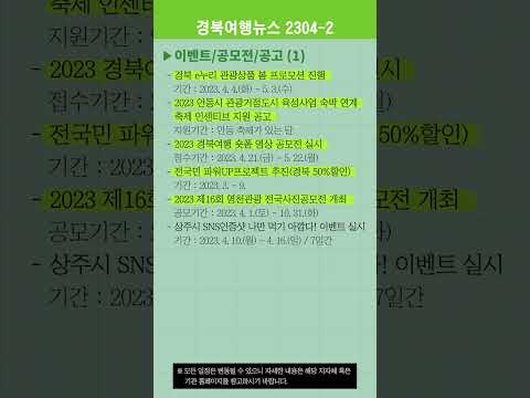 경북여행뉴스 23년 4월 2차