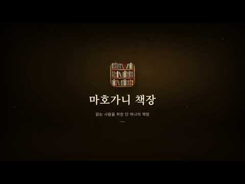 마호가니책장 -독서기록, 도서관, 독서타이머, 소셜앱