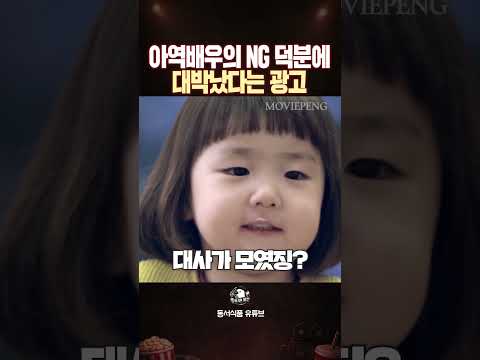 아역배우의 귀여운 NG 덕분에 대박났다는 광고