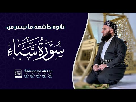 تلاوة خاشعة ما تيسر من سورة سبأ | الشيخ علي خان