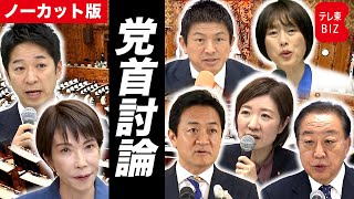 【ライブ配信】党首討論会（2026.1.26）【ノーカット】