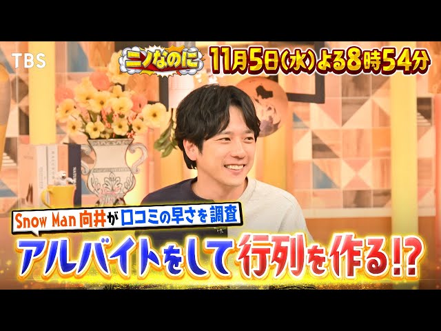 ニノなのに☆Snow Man向井がタイ料理店でアルバイト！口コミで行列作れる？🈑