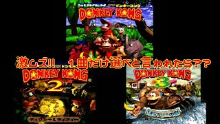 【ランキング】SFC スーパードンキーコング 1作品1曲!!!