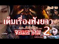 เต็มเรื่อง